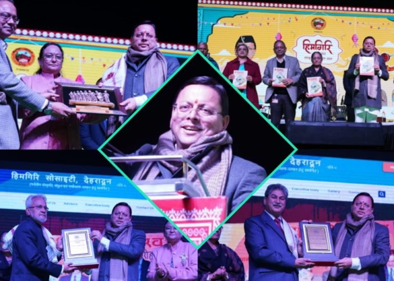मुख्यमंत्री धामी ने किया दो दिवसीय ‘हिमगिरी महोत्सव-2024″ का शुभारम्भ,देवभूमि उत्तराखंड अध्यात्म और योग की भूमि होने के साथ-साथ संस्कृति, साहित्य और कला की भूमि भी है – मुख्यमंत्री