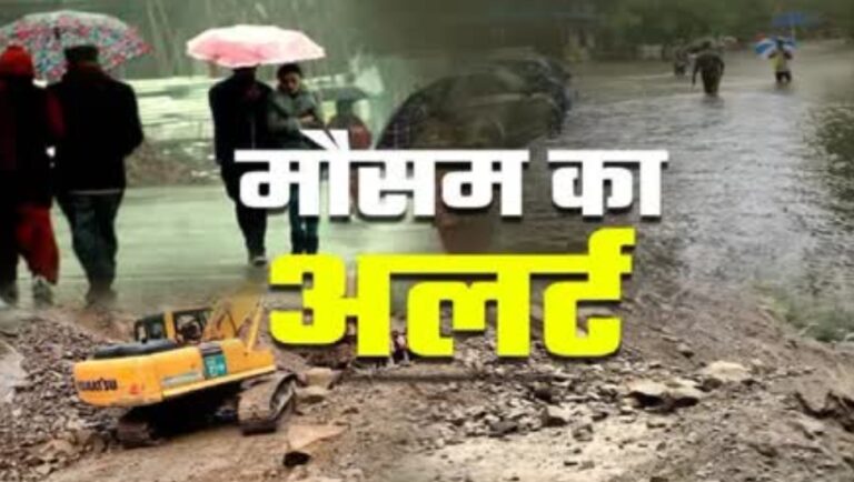 उधम सिंह नगर -चम्पावत  समेत कई जिलों में मौसम विभाग ने जारी किया भारी बारिश का यलो अलर्ट – संवेदनशील इलाकों में जाने से बचें।
