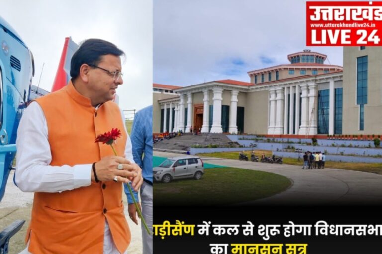 ग्रीष्मकालीन राजधानी गैरसैंण के भराड़ीसैंण में कल से शुरू होगा विधानसभा का मानसून सत्र, मुख्यमंत्री पुष्कर सिंह धामी पहुंचे गैरसैंण, शाम को होगी सर्वदलीय बैठक ।