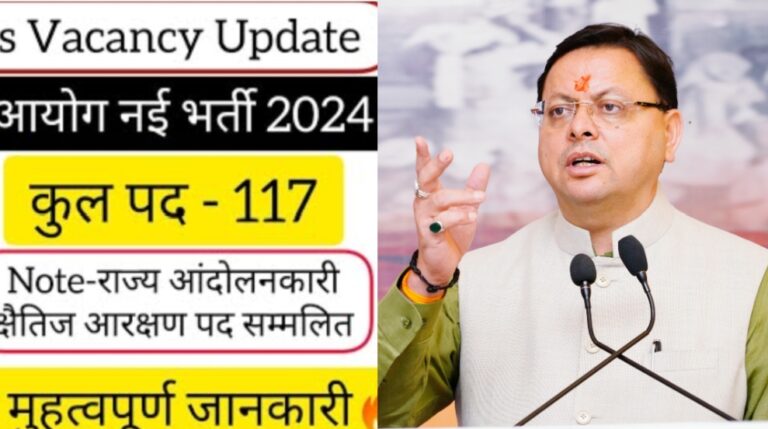 UKPSC- : लोअर पीसीएस के 117 पदों पर होगी भर्ती,  आयोग को भेजा अधियाचन,राज्य आंदोलनकारियों के लिए सात पद ,जानिए पूरी डिटेल।