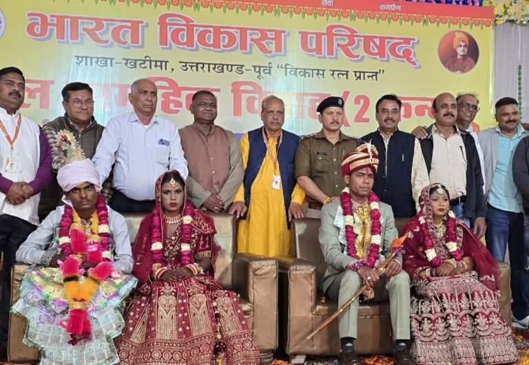 भारत विकास परिषद् ने सरल सामूहिक विवाह कार्यक्रम आयोजित कर दो निर्धन कन्याओं का कराया विवाह संपन्न,उपहार देकर सुखद वैवाहिक जीवन की मंगल कामना की।