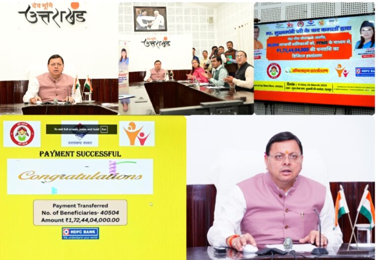 नन्दा गौरा योजना के 40 हजार 504 लाभार्थियों को 01 अरब 72 करोड़ 44 लाख 04 हजार रुपए की धनराशि का मुख्यमंत्री धामी ने डीबीटी के माध्यम से किया वितरण,बेटी बचाओ, बेटी पढ़ाओ की दिशा में सरकार द्वारा किए जा रहे हैं अनेक कार्य- सीएम।