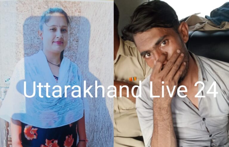 लिव इन रिलेशनशिप मे रह रही गर्लफ्रेंड पूजा का मर्डर कर सिर किया तन से जुदा,बड़े भाई ने की शिनाख्त;लापता सिर की तलाश जारी, खटीमा में मिलने से फैली सनसनी, जानिए आखिर ब्वॉयफ्रेंड मुश्ताक ने क्यों दी खौफनाक मौत?