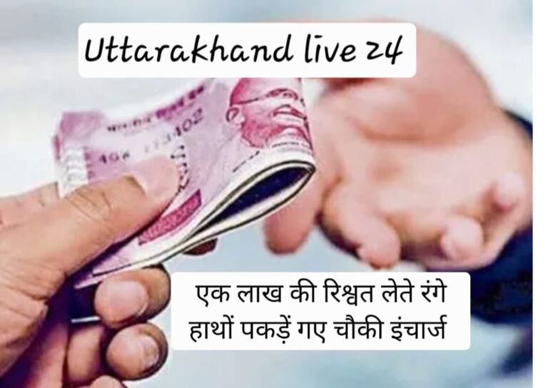 विजिलेंस का भ्रष्टाचार पर बड़ा एक्शन, चौकी इंचार्ज को एक लाख की रिश्वत के साथ रंगे हाथ किया गिरफ्तार,भय दिखाकर जांच से  नाम हटाए जाने के लिए 5 लाख रुपए रिश्वत की मांग की।
