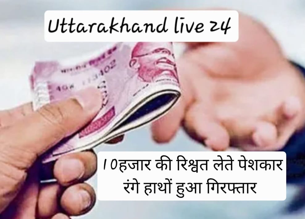 विजिलेंस का बड़ा एक्शन, अपर तहसीलदार के पेशकार 10 हजार की रिश्वत लेते रंगे हाथों किया गिरफ्तार।