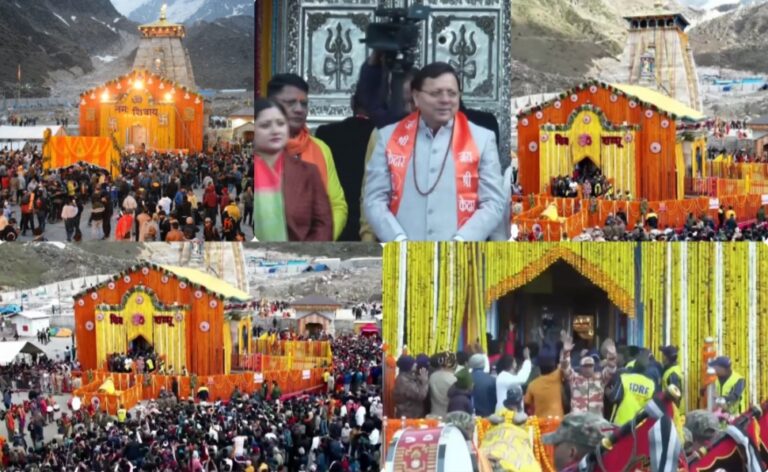 ग्यारहवें ज्योतिर्लिंग भगवान केदारनाथ धाम के खुले कपाट, पावन पल के साक्षी बने CM धामी समेत 15 हजार भक्‍त….. जयकारों से गूंज उठा धाम, श्रद्धालु दिखे बेहद खुश और अभिभूत।