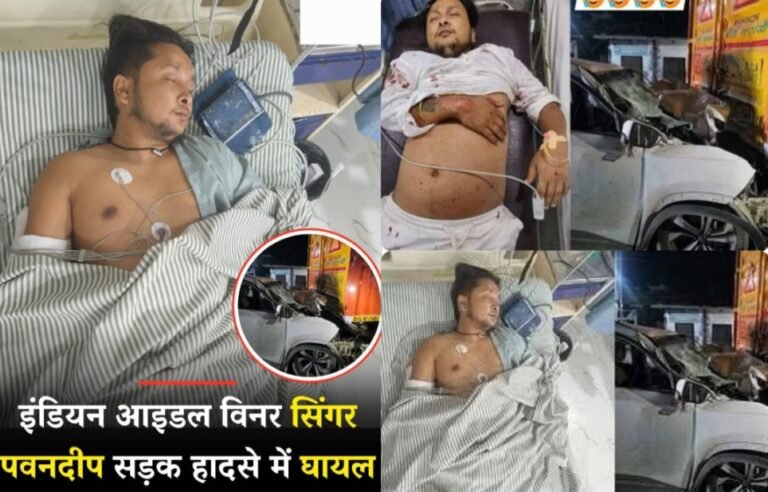 बॉलीवुड के उभरते सिंगर उत्तराखंड निवासी पवनदीप राजन का अमरोहा में हुआ एक्सीडेंट, कैंटर से टकराई कार, दिल्ली किया रेफर -इंडियन आइडल 12 के विनर रह चुके पवनदीप।