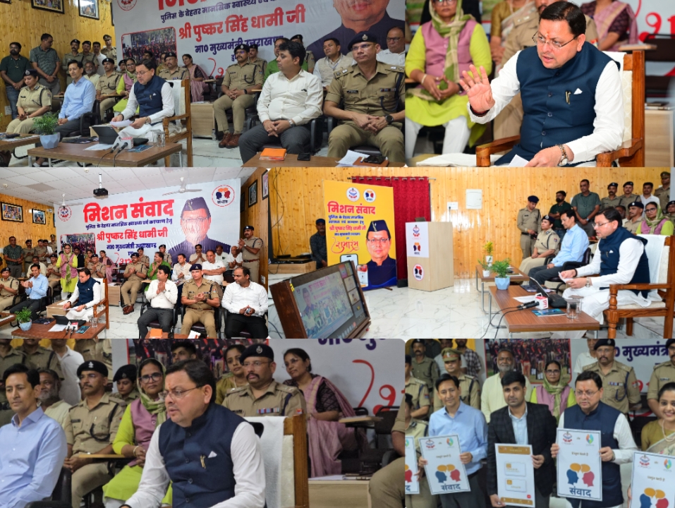 मुख्यमंत्री धामी की नई पहल, सहानुभूति और सहयोग की दिशा में बड़ा कदम, लॉन्च किया ‘मिशन संवाद  ऐप”  पुलिस कर्मियों की मानसिक सेहत को मिलेगी प्राथमिकता।