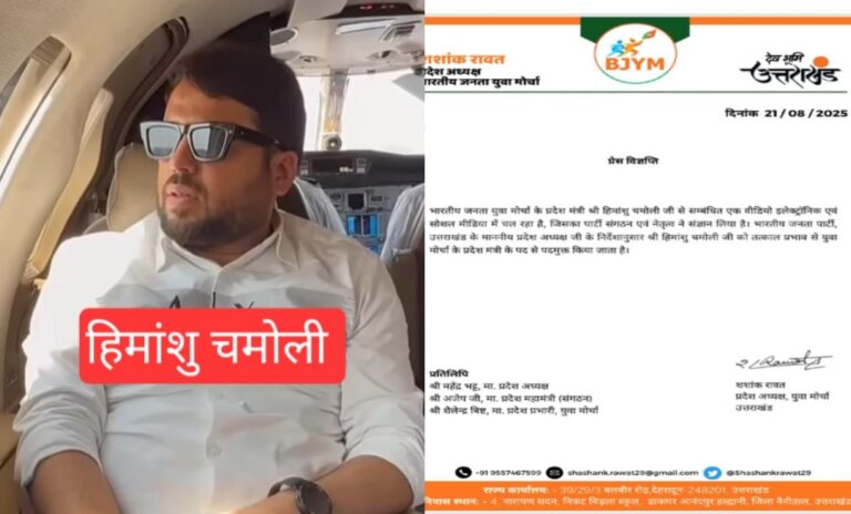 पौड़ी : ‘मर्सडीज, लाखों के फोन और 35 लाख कैश दिए’, युवक ने मौत से पहले BJP नेता को ठहराया था जिम्मेदार, बीजेपी युवा मोर्चा ने हिमांशु चमोली को पद से हटाया।