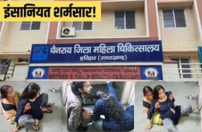 हरिद्वार में इंसानियत शर्मसार!, दर्द से कराहती मजदूर की गर्भवती पत्नी से अमानवीय सलूक, स्वास्थ्य विभाग ने डॉक्टर की सेवाएं की समाप्त, फर्श पर देना पड़ा बच्ची को जन्म