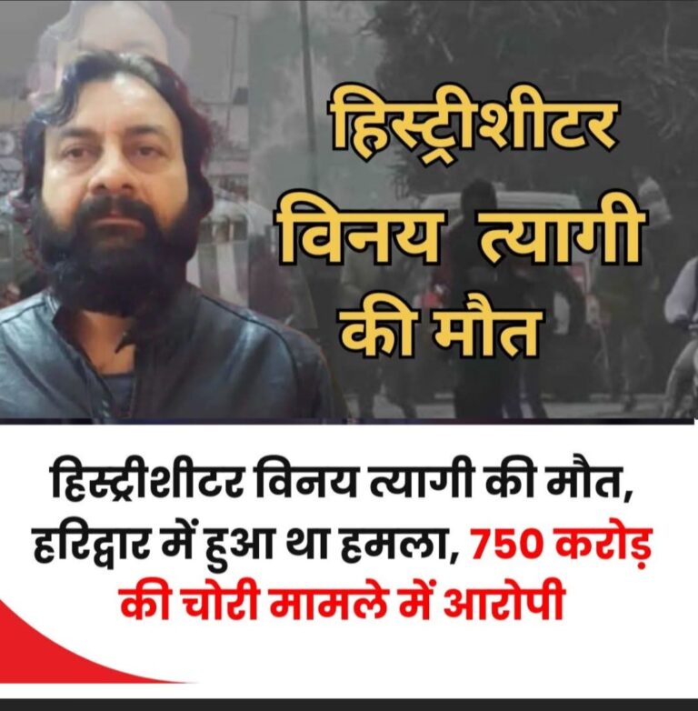 🚨 ब्रेकिंग न्यूज़ 🚨लक्सर में दिनदहाड़े फिल्मी अंदाज़ में हुई ताबड़तोड़ गोलीबारी में घायल—मोस्ट वांटेड कुख्यात हिस्ट्रीशीटर विनय त्यागी की एम्स में इलाज के दौरान मौत।
