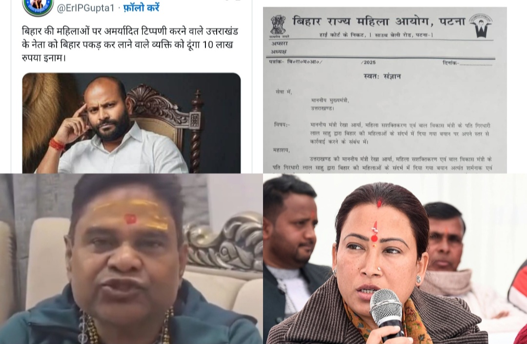 ‘गिरधारी लाल साहू को बिहार लाओ, 10 लाख इनाम दूंगा’ — विधायक आईपी गुप्ता की खुली चुनौती, उत्तराखंड मंत्री रेखा आर्या के पति के विवादित बयान पर बिहार में उबाल, महिला आयोग ने लिया संज्ञान, मुख्यमंत्री को लिखा पत्र।