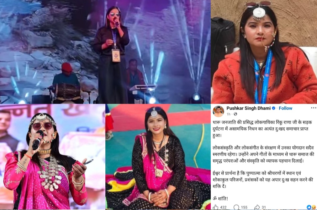 खटीमा: थारू जनजाति की प्रसिद्ध लोक गायिका रिंकू राणा का सड़क हादसे में निधन। राज्य स्तर पर बनाई थी अलग पहचान; मुख्यमंत्री धामी ने जताया शोक।